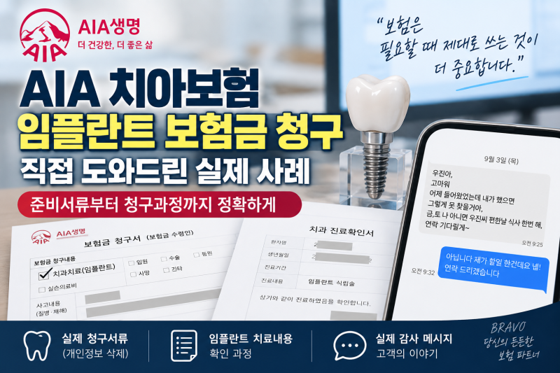 AIA 치아보험 임플란트 보험금 청구, 직접 도와드린 실제 사례와 준비서류