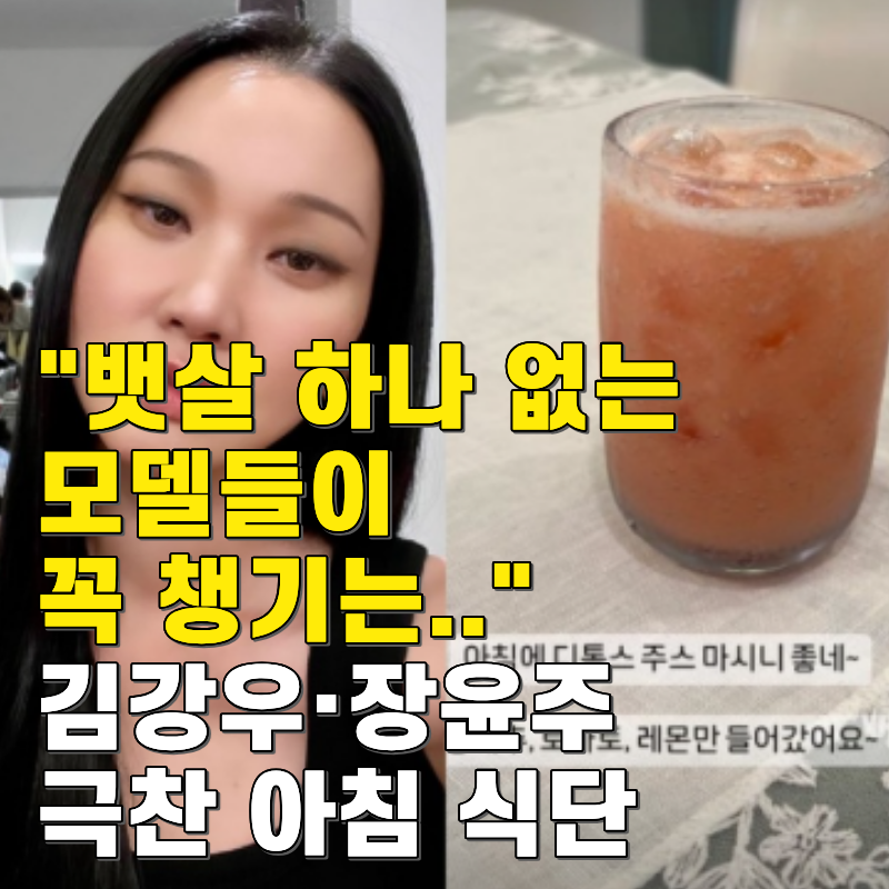 "뱃살 하나 없는 모델들이 꼭 챙기는.." 김강우·장윤주 극찬 아침 식단