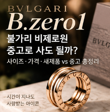 불가리 비제로원 중고로 사도 될까? 사이즈·가격·새제품 vs 중고 총정리