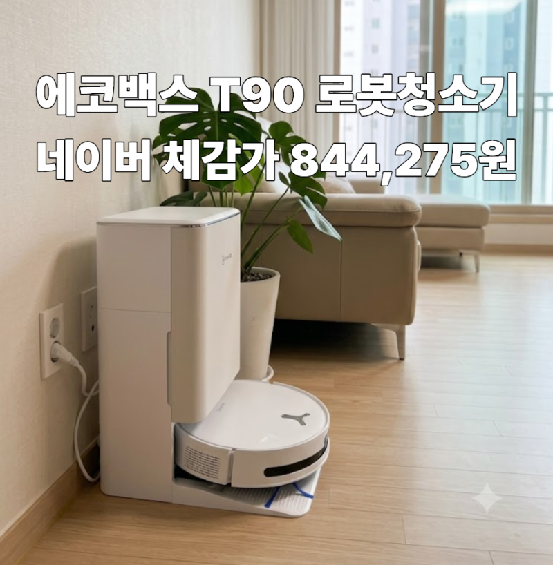 에코백스 T90 물걸레로봇청소기 AI 올인원 에코벡스 로청 직배수 비교 추천