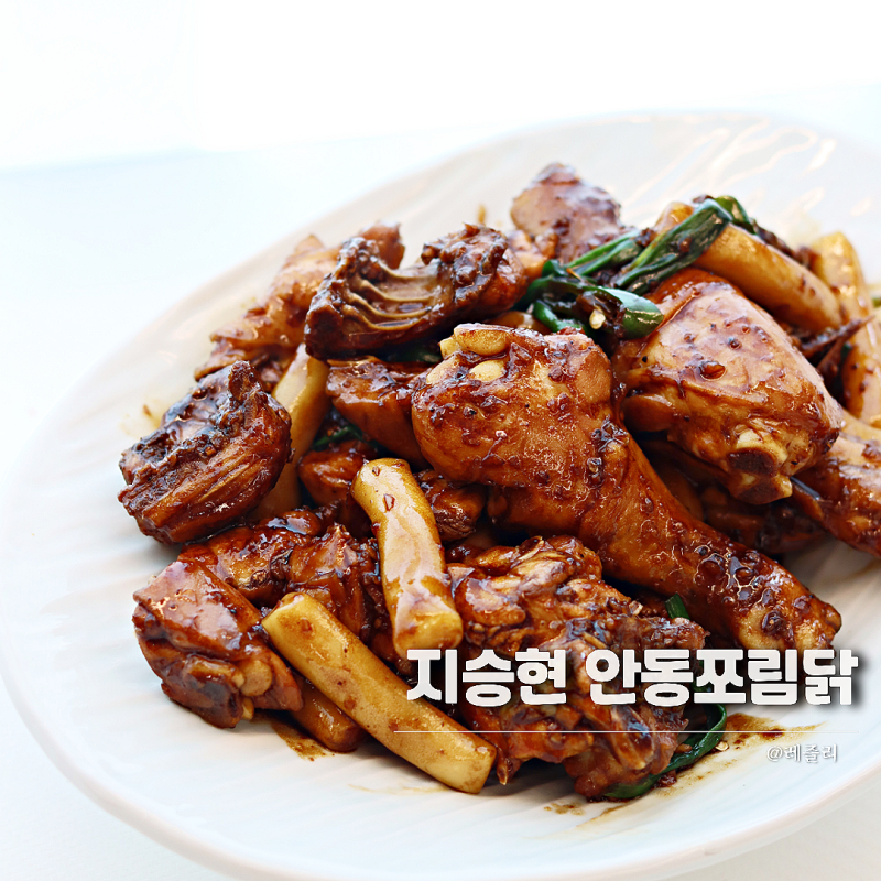 편스토랑 지승현 안동 조림닭 레시피 깊은맛 내는 닭간장조림