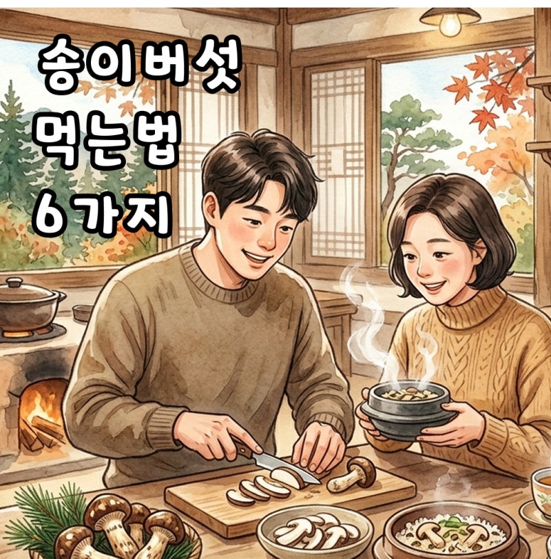 직접 맛보고 정리한 송이버섯 먹는법 6가지