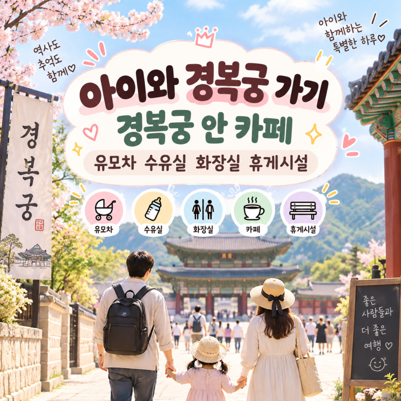 아이와 경복궁 가기｜경복궁 안 카페｜ 유모차 수유실 화장실 휴게시설