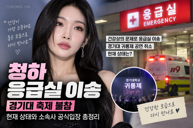 청하 응급실 이송 총정리｜경기대 축제 불참, 현재 상태와 소속사 공식입장