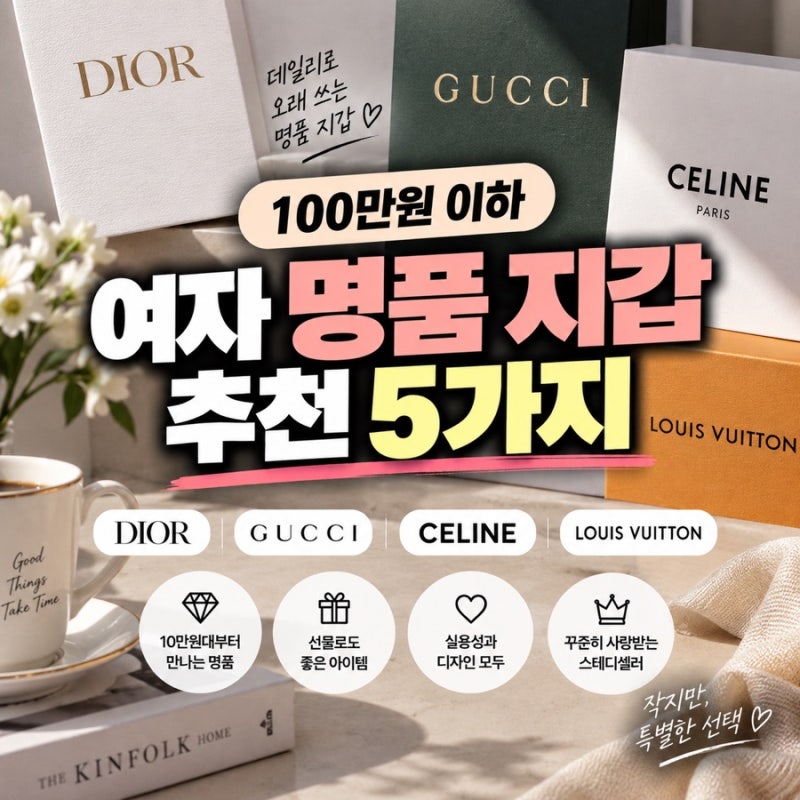 100만원으로 살 수 있다고? 여자 인기 명품 지갑 5가지