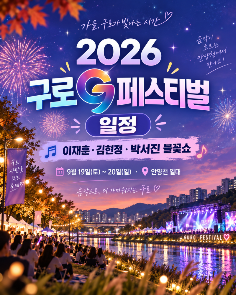 2026 구로G페스티벌 일정 가수 라인업 쿨 이재훈 김현정 박서진 불꽃쇼