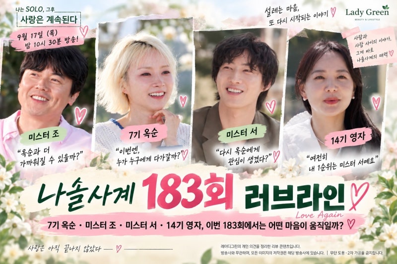 나솔사계 183회 7기 옥순 ｜미스터 조·미스터 서, 14기 영자, 사계 데이트권까지