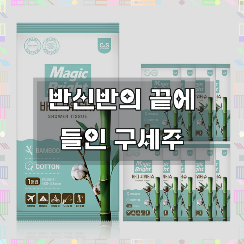 매직브라이트 바디샤워티슈 물없이쓰는 샤워티슈 특대형 여름 여행용 임산부 환자용 입원 ....