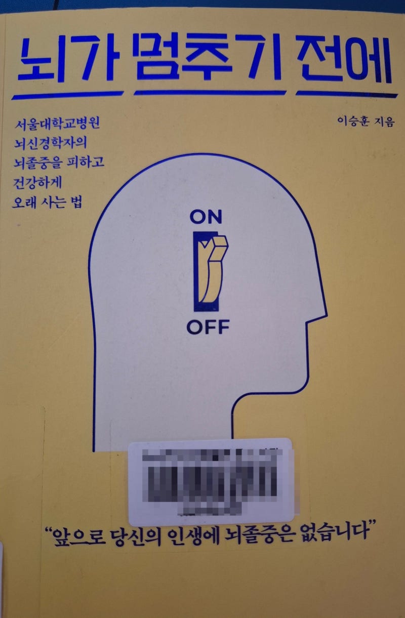 뇌가 멈추기 전에 / 이승훈