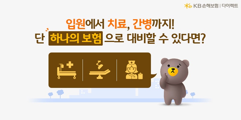[KB손해보험 다이렉트] 진단부터 수술, 치료, 입원, 간병까지! 단 하나의 보험으로 대비할 수 ....