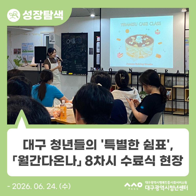 [청년성장프로젝트] 대구 청년들의 '특별한 쉼표', 「월간다온나」 8차시 수료식 현장