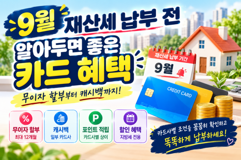 9월 재산세 납부 전 알아두면 좋은 카드 혜택