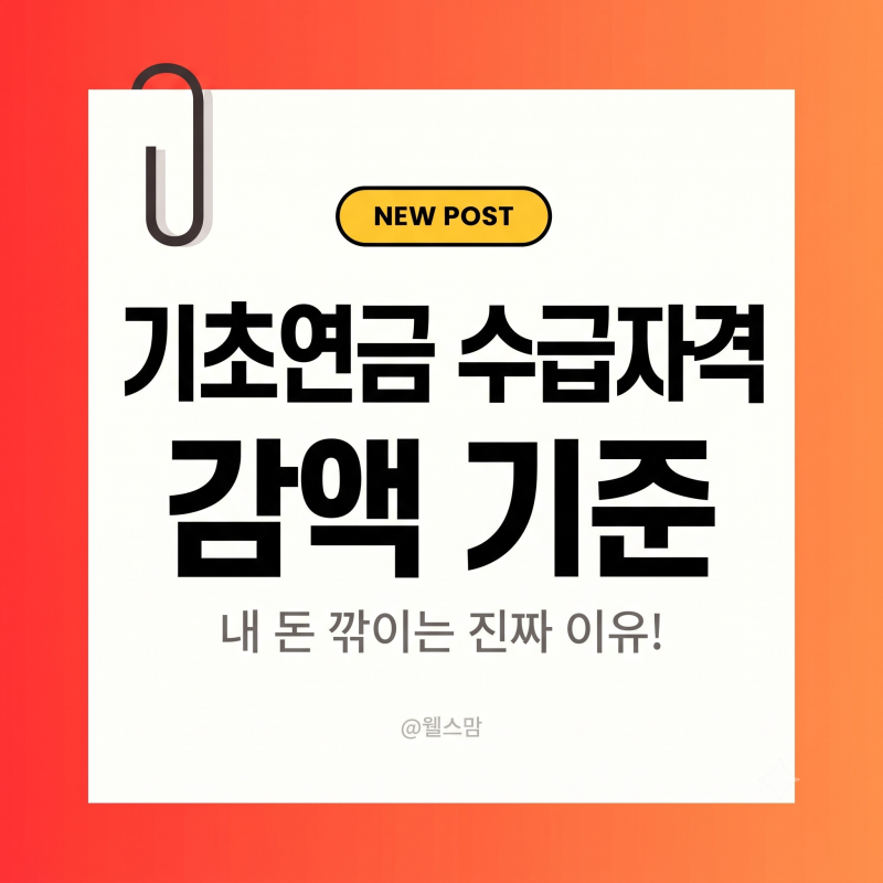 만 65세 기초연금 수급자격 소득인정액 계산법과 부부 감액 피하는 팁( 기초연금 신청했다가 ....
