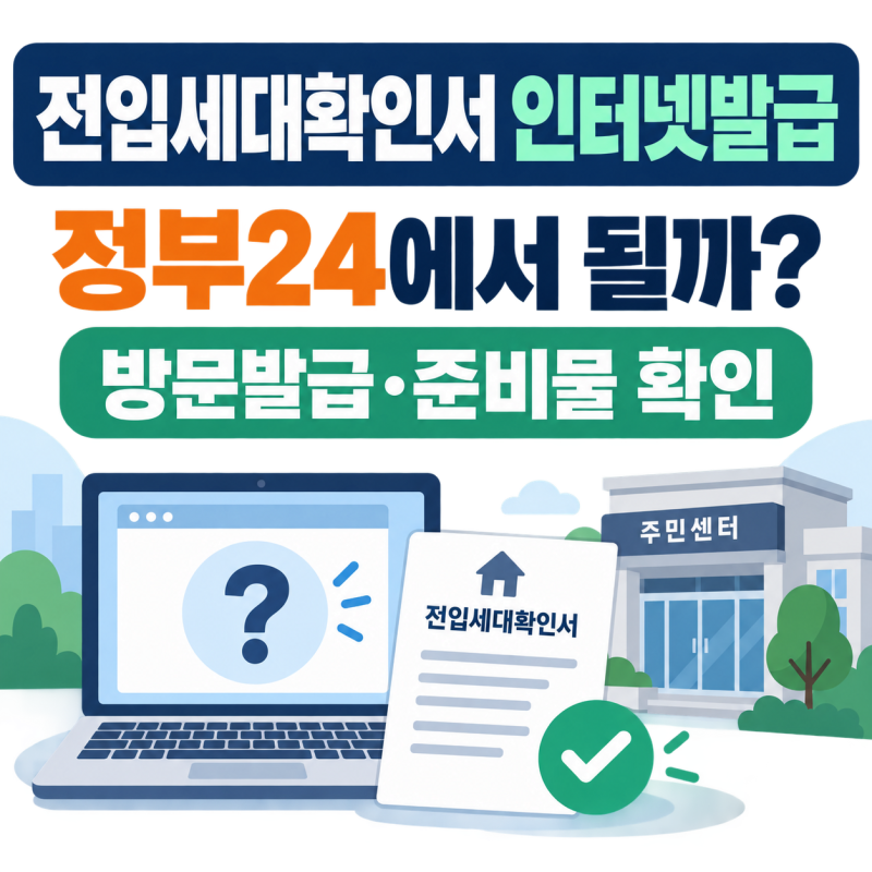 전입세대확인서 인터넷발급, 정부24에서 될까? 주민센터 준비물까지