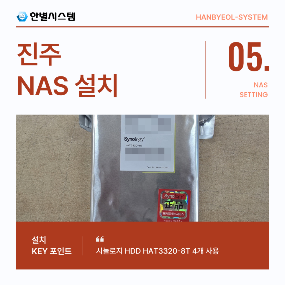 경남 진주 NAS 시놀로지 나스 서버 구축 유지보수 관리 추가 메모리 확장 설치 후기 현장 사진 5