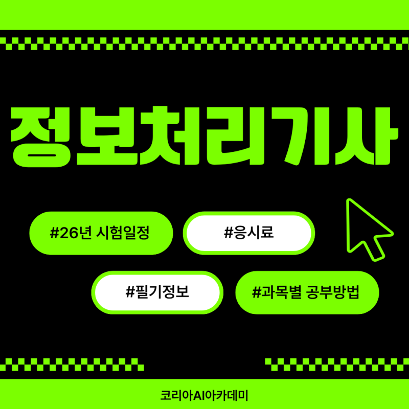 정보처리기사 실기 필기시험 일정 및 준비법 총정리