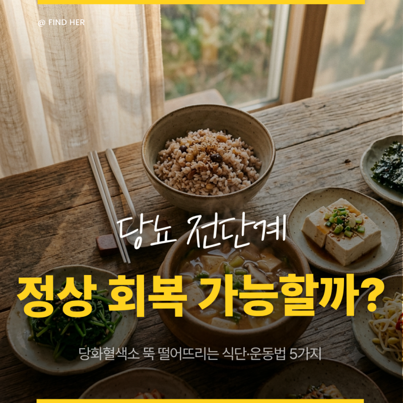 당화혈색소 낮추기, 당뇨 전단계에서 정상 수치 회복 가능할까? 식단·운동 관리법 5가지