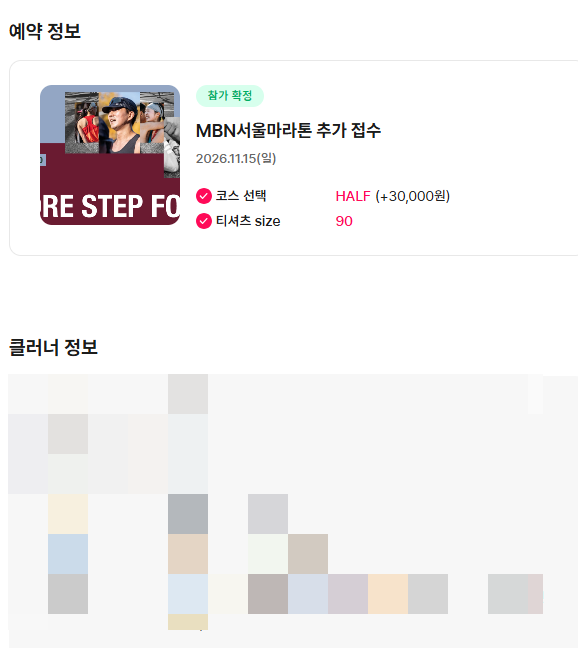 클투 추가접수 2026 MBN서울마라톤 하프 신청 완료 후기