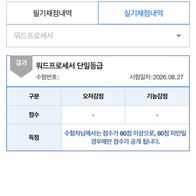 [워드프로세서/실기] 합격 후기