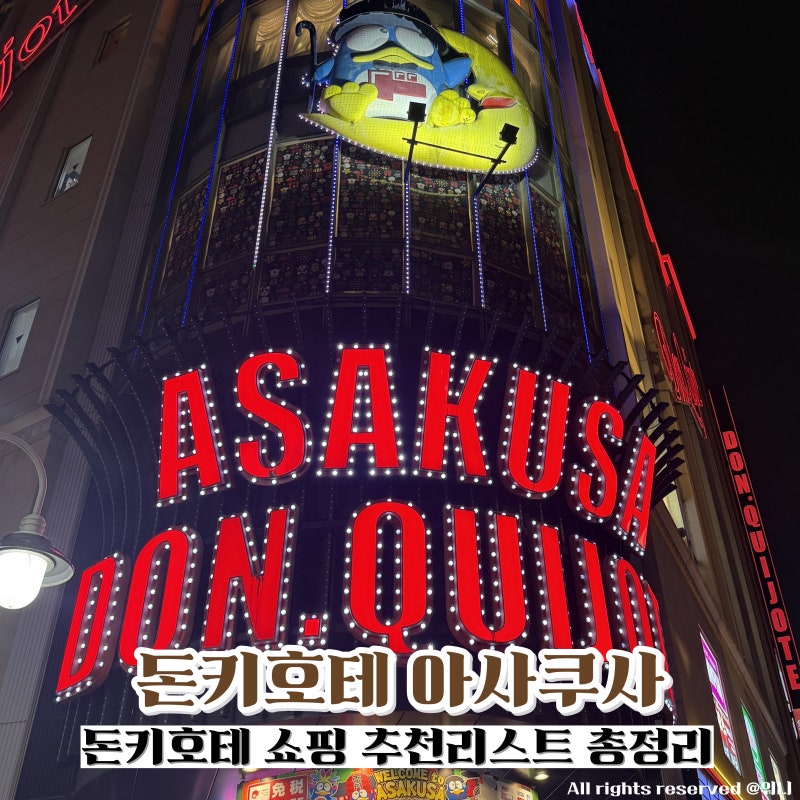 도쿄여행 기념품 추천 돈키호테 아사쿠사 쇼핑리스트 총정리 일본에서 꼭 사야할 것