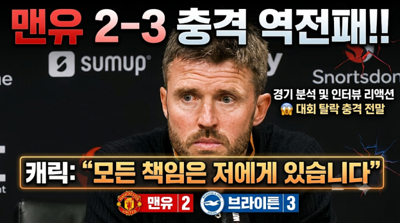 맨유 브라이튼 2-3 역전패 | 마이클 캐릭 "모든 책임은 저에게 있습니다" 충격 탈락 인터뷰 분....