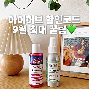 아이허브 9월 할인코드 22% 쿠폰 떴다..!