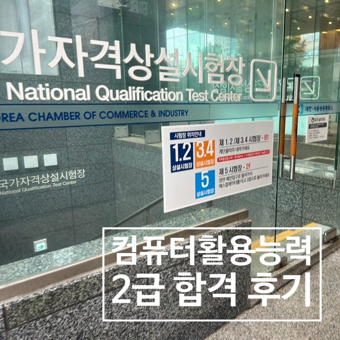 컴퓨터활용능력 2급 합격 후기 | 풀다보면 함수도 즐거워진다