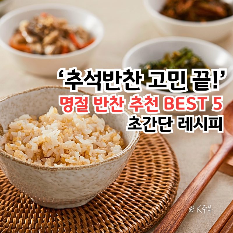명절 반찬 추천! 종류 BEST 5, 이것만 준비해도 추석 상차림 완성