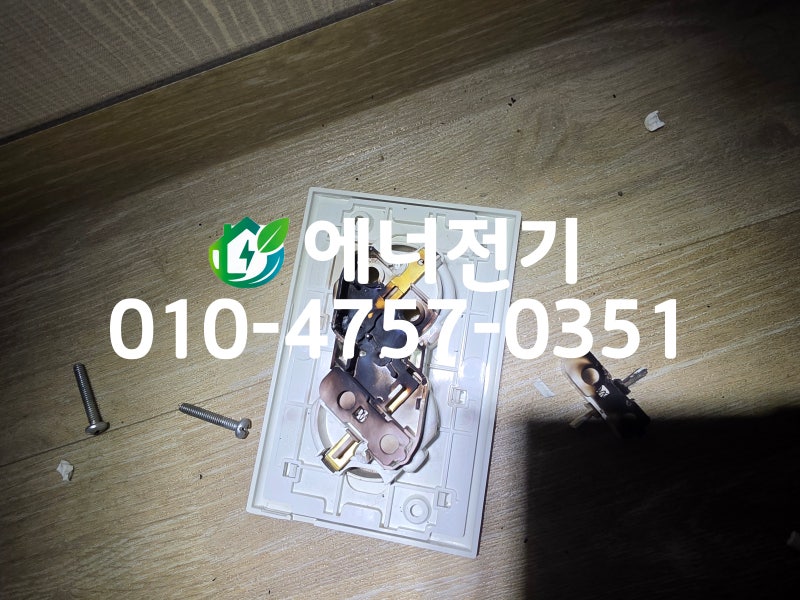 의정부전기수리 한국아파트 콘센트 교체, ‘펑!’ 소리 난 콘센트와 헐거운 콘센트 3곳 수리