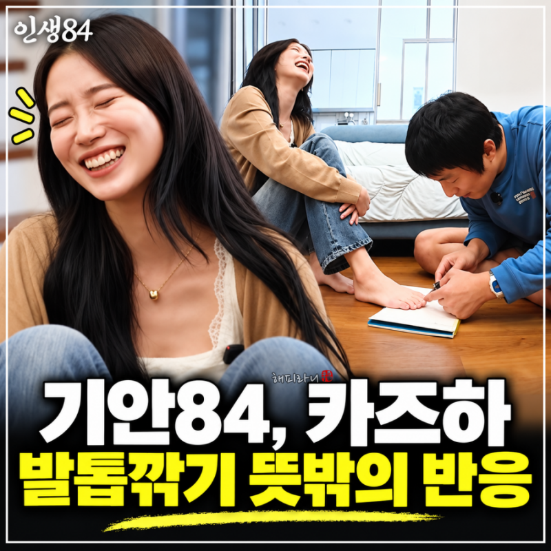 기안84 카즈하 발톱 깎기 “무서워~~” 뜻밖의 장면에 엇갈린 반응(일본인 카즈하 나이 프로....