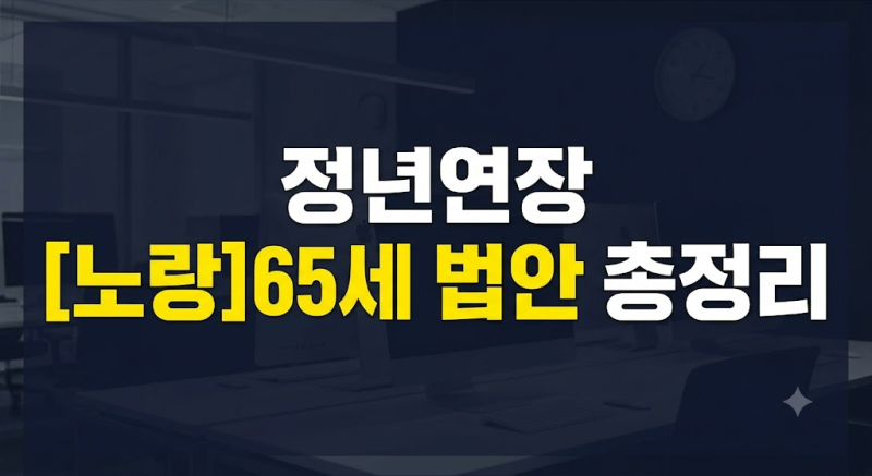 정년연장 65세 법안 총정리: 67년생·68년생·69년생 대상별 시행시기 분석