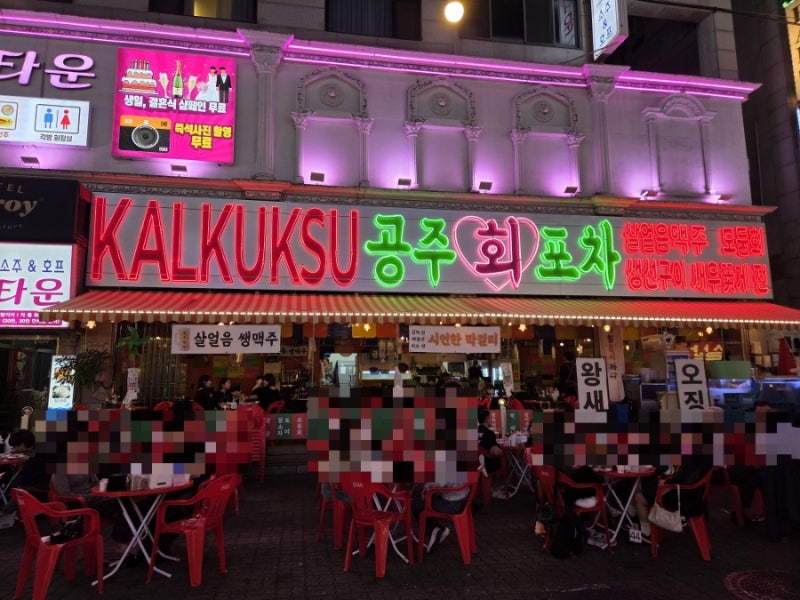 [안산 맛집] 오이도, 대부도 갈 팔요 없는 '공주회포차 안산고잔점'