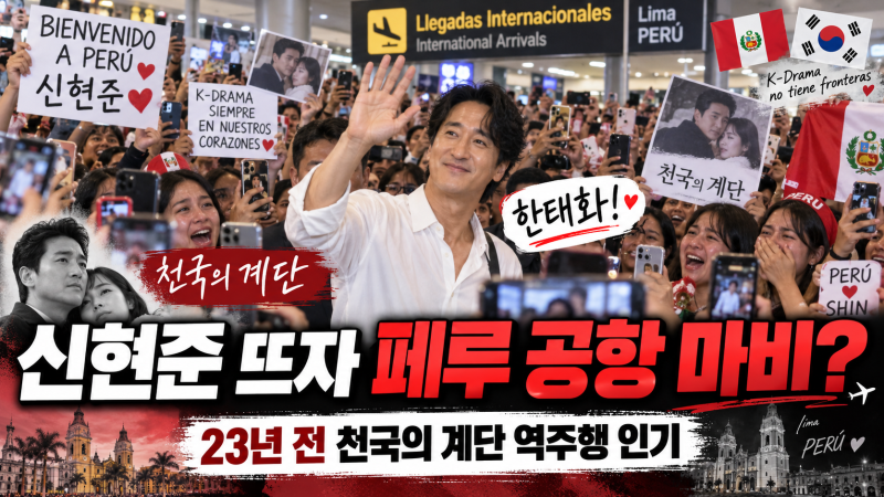 신현준 페루 공항 인기 폭발!, 23년 전 ‘천국의 계단’이 다시 뜬 이유