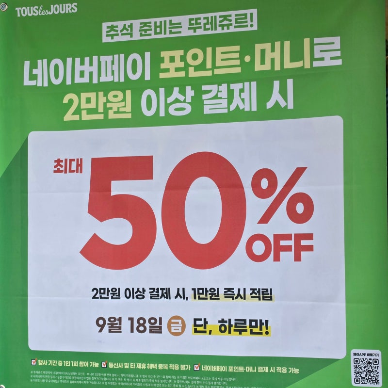 9월 18일 뚜레쥬르 네이버페이 50% 혜택 총정리｜2만원 결제하면 1만원 적립