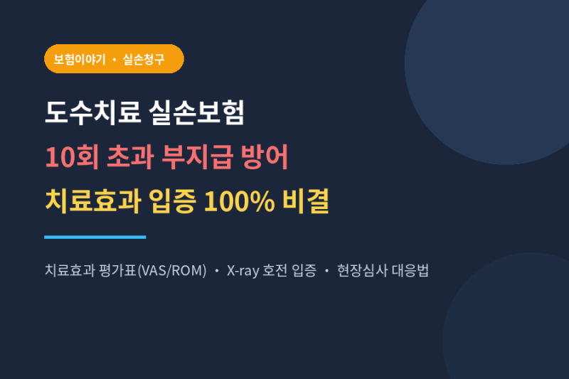 도수치료 실손보험 10회 초과 부지급 삭감 방어법