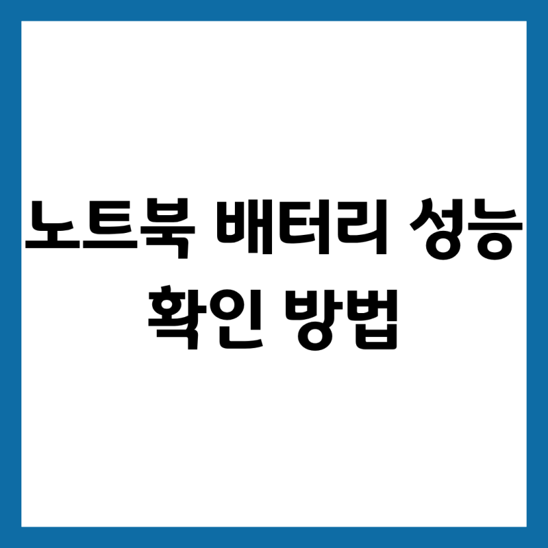 노트북 배터리 성능 확인 방법｜수명·효율부터 교체 비용까지