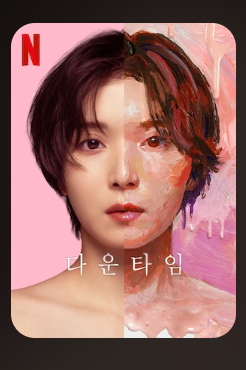 다운타임  (1~3화)
