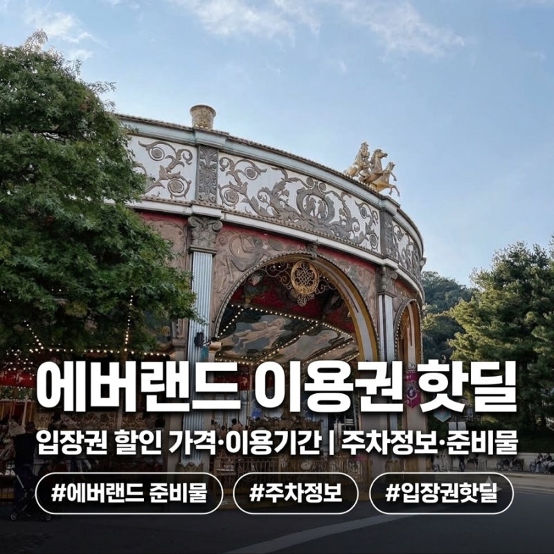 [에버랜드 할인] 에버랜드 이용권 핫딜｜입장권 할인 가격·이용기간| 주차정보·준비물 |추....