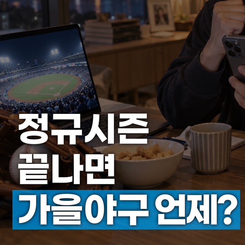 2026 프로야구 포스트시즌 일정, 정규시즌 10월 7일 끝나면 언제 시작할까?