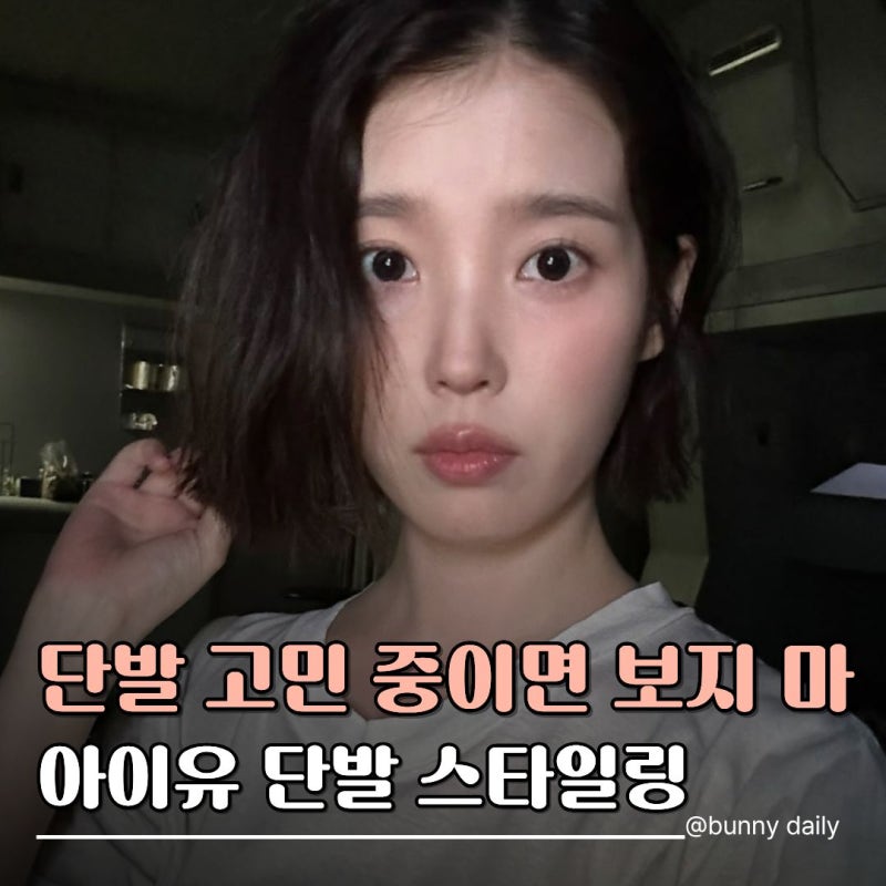 "아이유 요즘 추구미 바뀌었어?" 단발 후 패션까지 달라 보이는 이유
