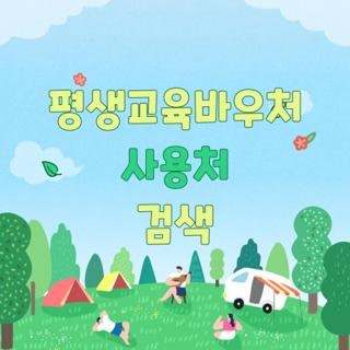 평생교육바우처 사용처 검색 자격조건 신청방법 완벽정리, 직접 해보고 깨달은 꿀팁