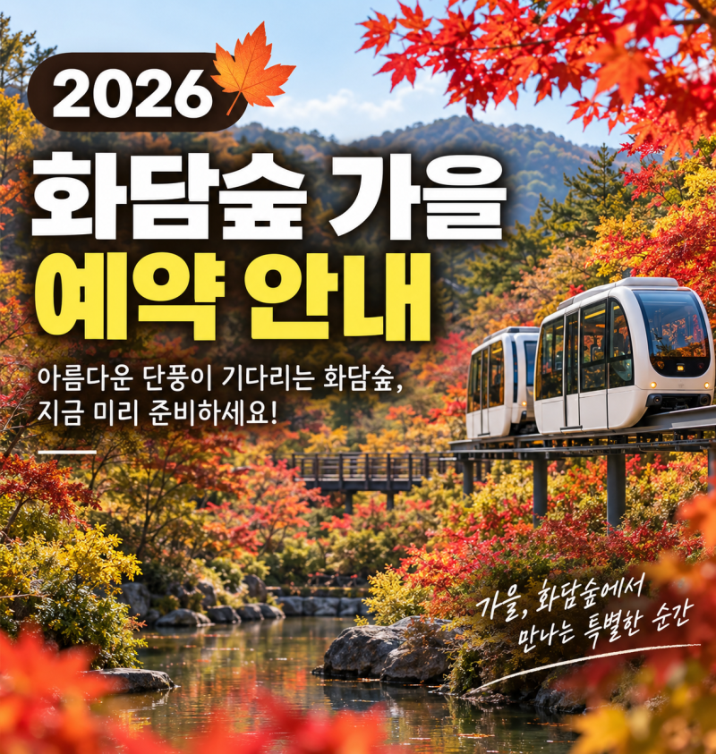 2026 곤지암 화담숲 예약 오픈 총정리｜예약 성공 꿀팁·모노레일·취소표