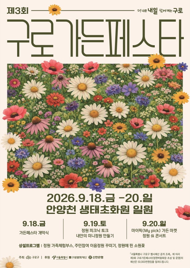 2026 구로 가든페스타 일정 주차 총정리 안양천 빛축제 개막식 공연까지