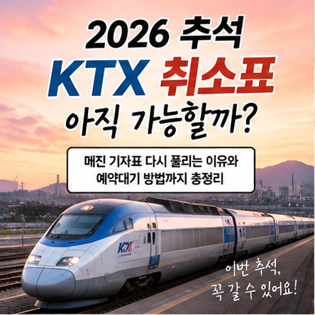 2026 추석 KTX 취소표 아직 가능할까? 9월 18일부터 매진 기차표 다시 풀리는 이유와 예약대기 ....