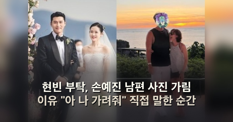 현빈 부탁, 손예진 남편 사진 가림 이유 "아 나 가려줘" 직접 말한 순간