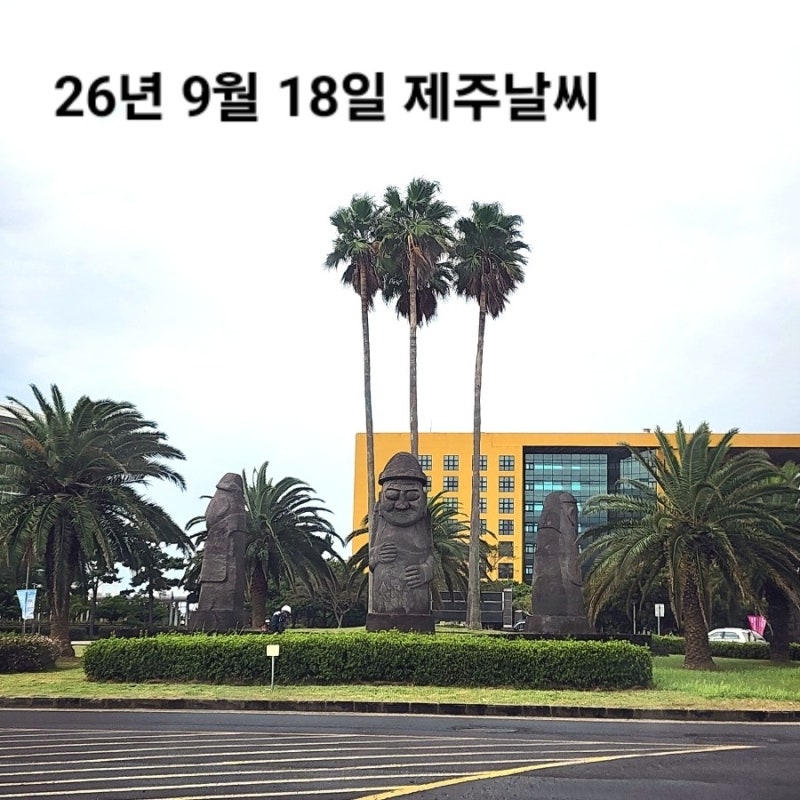9월 18일 금요일 제주도 날씨 서귀포 실시간 옷차림 비 소식 한라산 주말예보