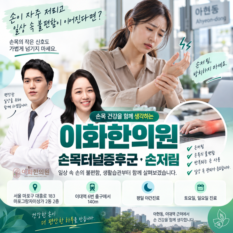 아현동 손목터널증후군 한의원 손저림이 나타나는 이유
