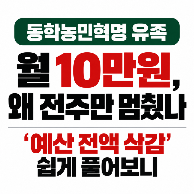 동학농민혁명 유족 월 10만원, 왜 전주만 멈췄나…‘예산 전액 삭감’ 쉽게 풀어보니