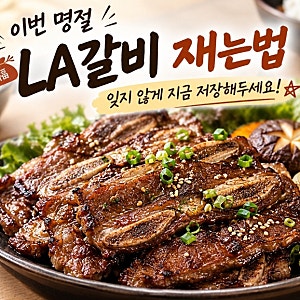 명절 단골 LA갈비재는법, 생갈비냉동시판 핏물빼기부터 양념장 비율까지 총정리
