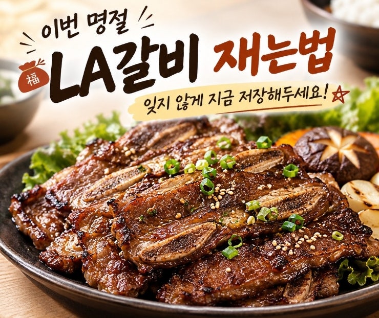 명절 단골 LA갈비재는법, 생갈비냉동시판 핏물빼기부터 양념장 비율까지 총정리
